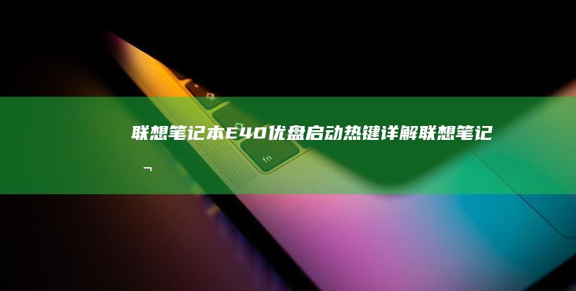联想笔记本E40优盘启动热键详解 (联想笔记本e40配置参数)