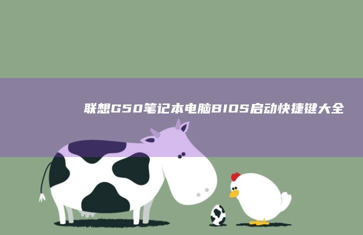 联想G50笔记本电脑BIOS启动快捷键大全 (联想g50笔记本参数)