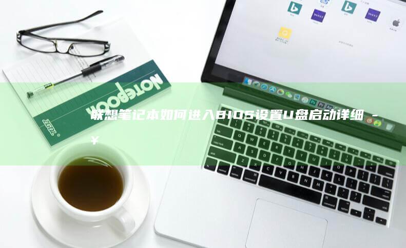 联想笔记本如何进入BIOS设置U盘启动详细步骤解析 (联想笔记本如何进入bios)
