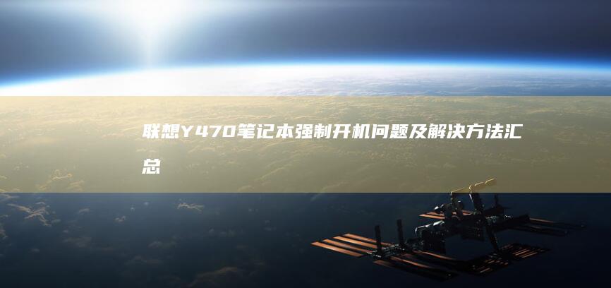 联想Y470笔记本强制开机问题及解决方法汇总 (联想y470配置参数)