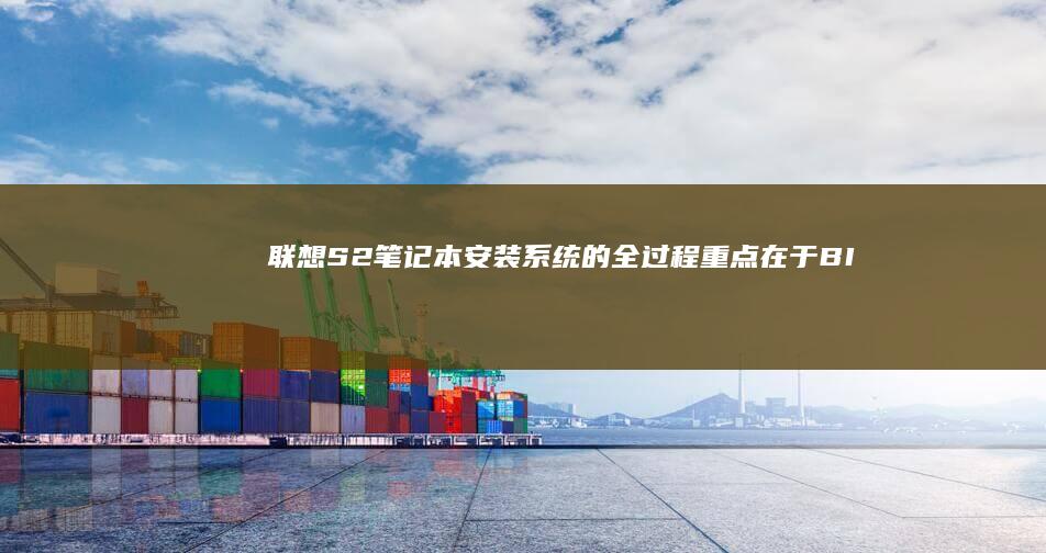 联想S2笔记本安装系统的全过程：重点在于BIOS设置 (联想s2笔记本配置参数)