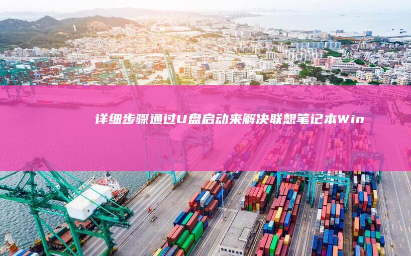 详细步骤：通过U盘启动来解决联想笔记本Win10忘记密码问题 (通ill)