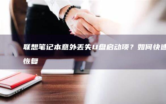 联想笔记本意外丢失U？如何快速恢复