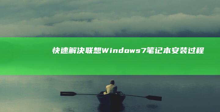 快速解决：联想Windows7笔记本安装过程中遇到的问题