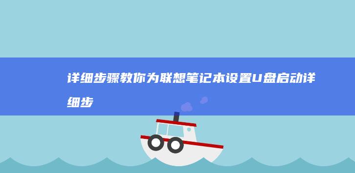 详细步骤教你为联想笔记本设置U盘启动 (详细步骤教你更换OPPO A11电池,轻松拆解与清理)