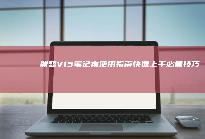 联想V15笔记本指南快速上手必备技巧