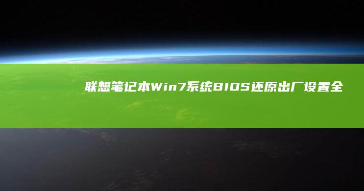 联想笔记本Win7系统BIOS还原出厂设置全攻略 (联想笔记本wifi开关在哪里)