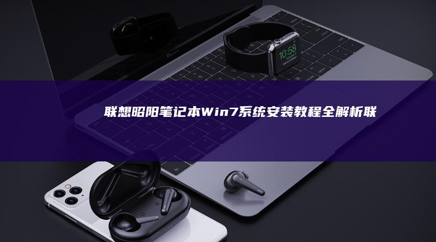 联想昭阳笔记本Win7系统安装教程全解析 (联想昭阳笔记本进入bios设置按哪个键盘)