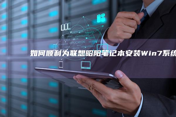 如何顺利为联想昭阳笔记本安装Win7系统 (如何顺利为联合国捐款)