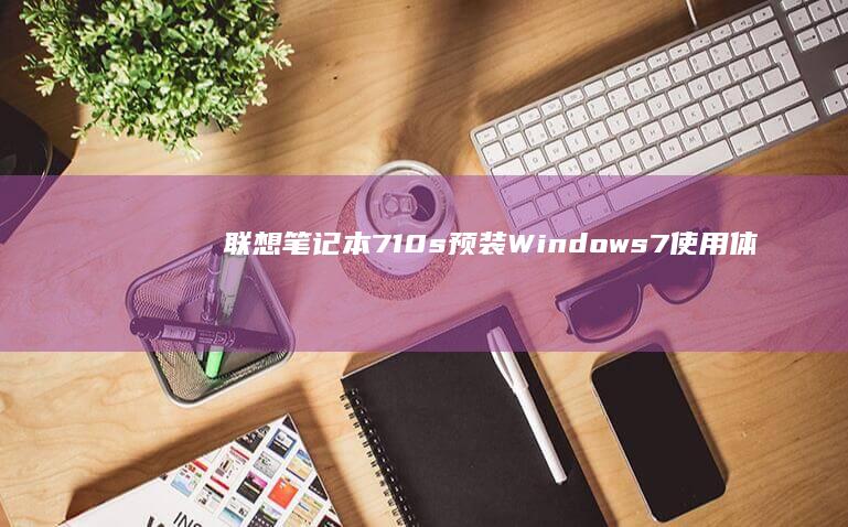 联想笔记本710s预装Windows 7 使用体验分享 (联想0768笔记本)
