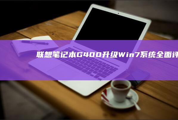 联想笔记本G400升级Win7系统全面评测 (联想笔记本g480配置参数)