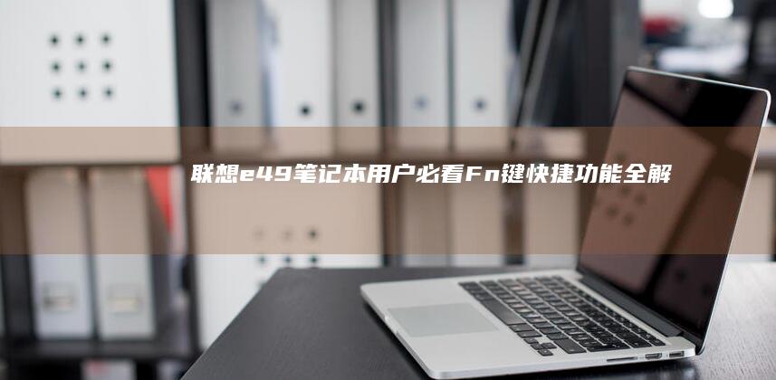 联想e49笔记本用户必看：Fn键快捷功能全解析 (联想e49笔记本配置参数)
