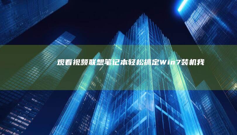 观看视频：联想笔记本轻松搞定Win7装机 (我想看联播)