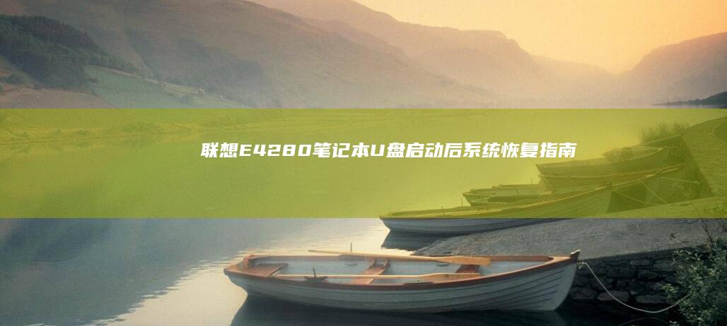 联想E42-80笔记本U盘启动后系统恢复指南 (联想e42-80笔记本参数)