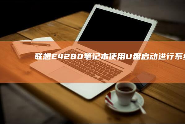 联想E42-80笔记本使用U盘启动进行系统升级教程 (联想e42-80)