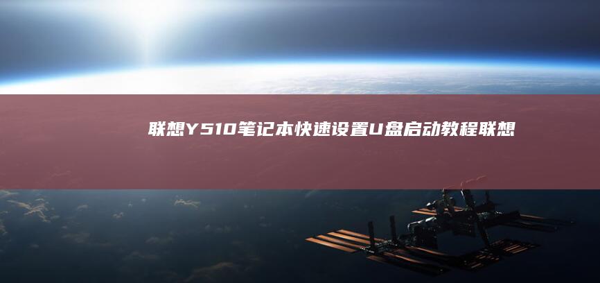 联想Y510笔记本快速设置U盘启动教程 (联想y510p参数)