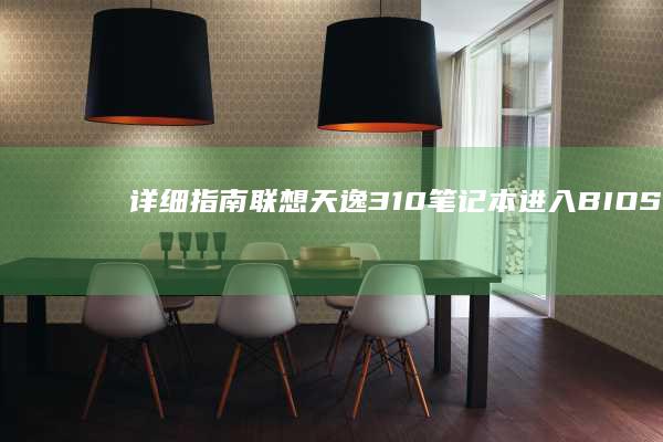 详细指南：联想天逸310笔记本进入BIOS的步骤 (联合指导是什么意思)