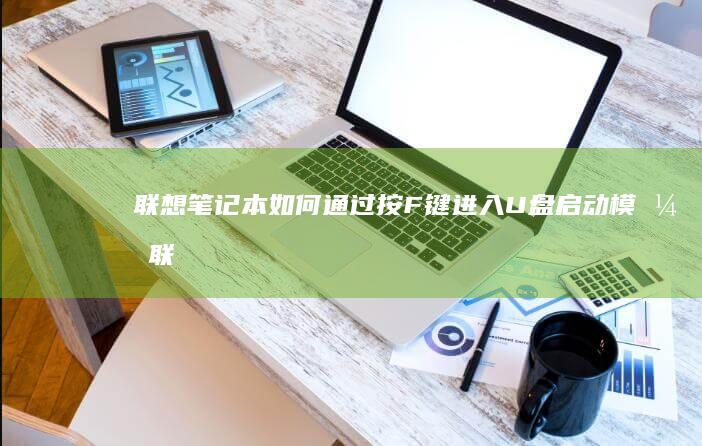 联想笔记本如何通过按F键进入U盘启动模式 (联想笔记本如何进入bios)