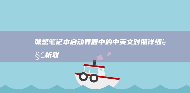 启动界面中的中对照详细解析联