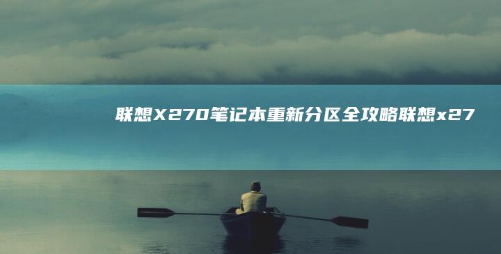联想X270笔记本重新分区全攻略 (联想x270是哪一年产的)