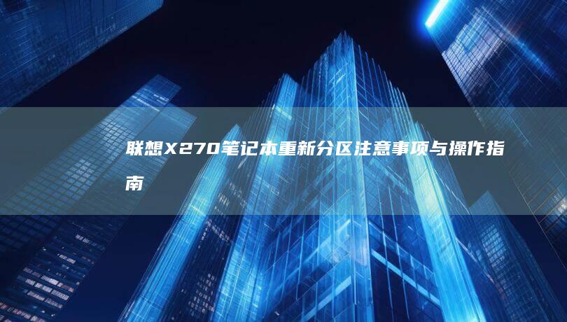 联想X270笔记本重新分区注意事项与操作指南 (联想x270笔记本参数)