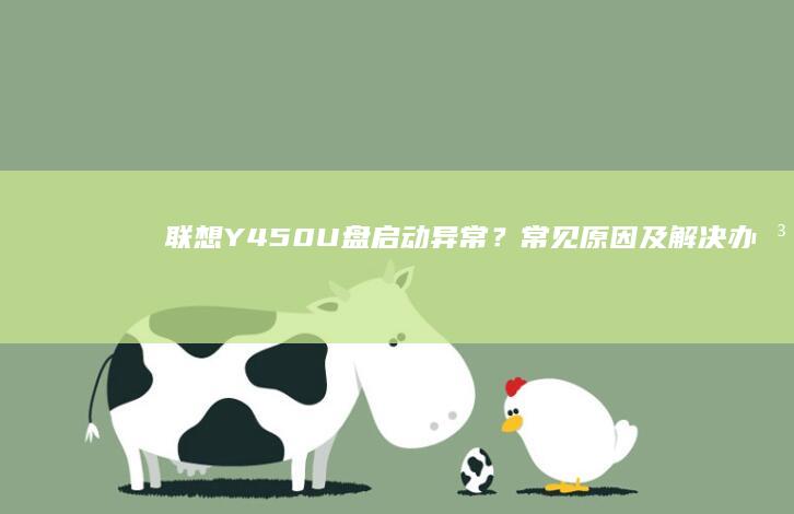 联想Y450U盘启动异常？常见原因及解决办法汇总 (联想y450笔记本参数)
