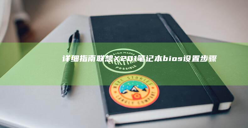 详细指南：联想X201笔记本bios设置步骤详解 (联合指导是什么意思)