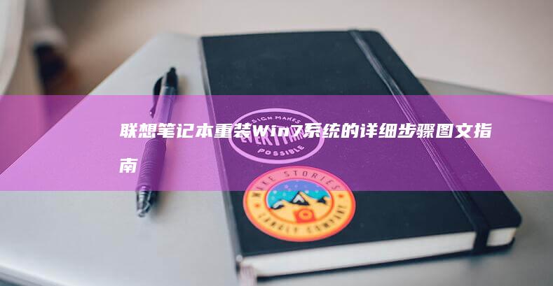 联想笔记本重装Win7系统的详细步骤图文指南 (联想笔记本重装系统按f几)