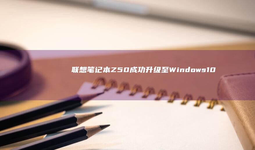 联想笔记本Z50成功升级至Windows 10系统 (联想笔记本怎么进入bios)