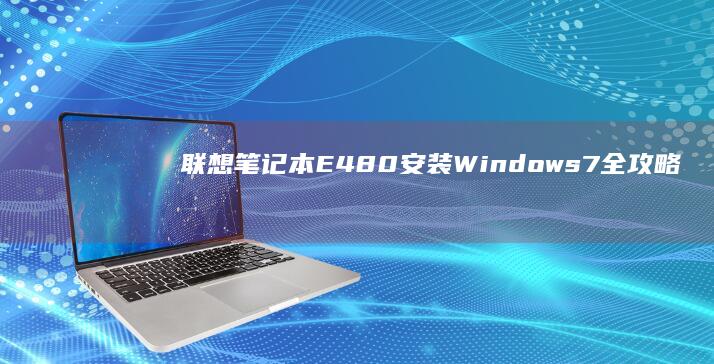 联想笔记本E480安装Windows 7全攻略 (联想笔记本e430配置)