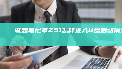 联想笔记本Z51怎样进入U盘启动模式：一步一步教你搞定 (联想笔记本怎么恢复出厂设置)