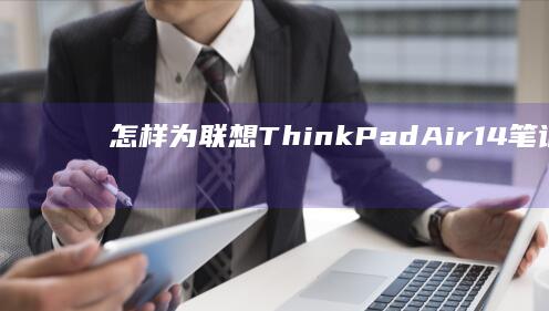 怎样为联想ThinkPad Air 14笔记本电脑成功安装Windows 7系统 (怎样为联想c560一体机增加内存空间)