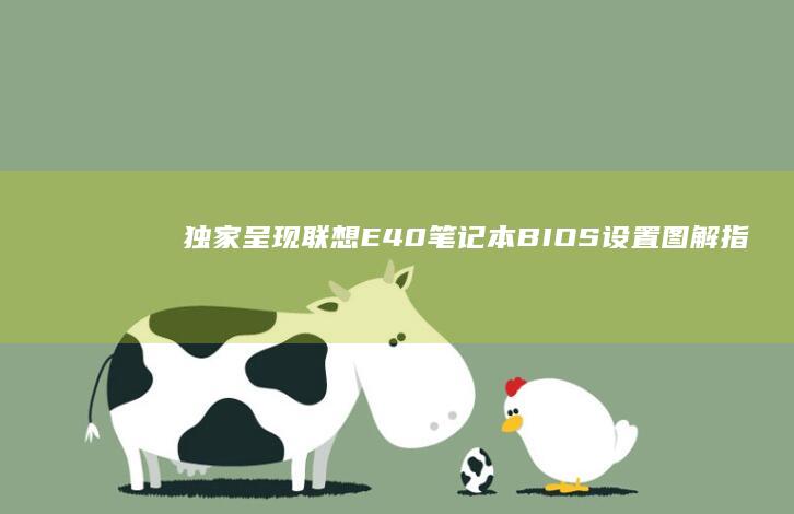 独家呈现：联想E40笔记本BIOS设置图解指南 (独家呈现是什么意思)