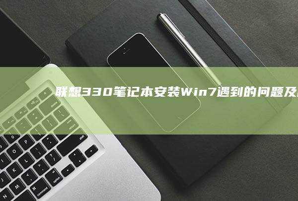 联想330笔记本安装Win7遇到的问题及解决方法 (联想330笔记本触摸板开关)
