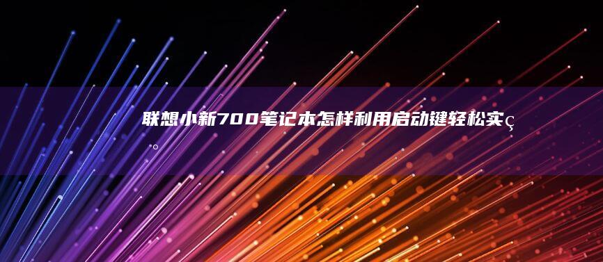 联想小新700笔记本：怎样利用启动键轻松实现U盘启动 (联想小新700-15isk)