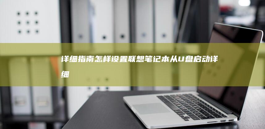 详细指南：怎样设置联想笔记本从U盘启动 (详细指南:怎样快速设置和使用微信支付搜狐网)