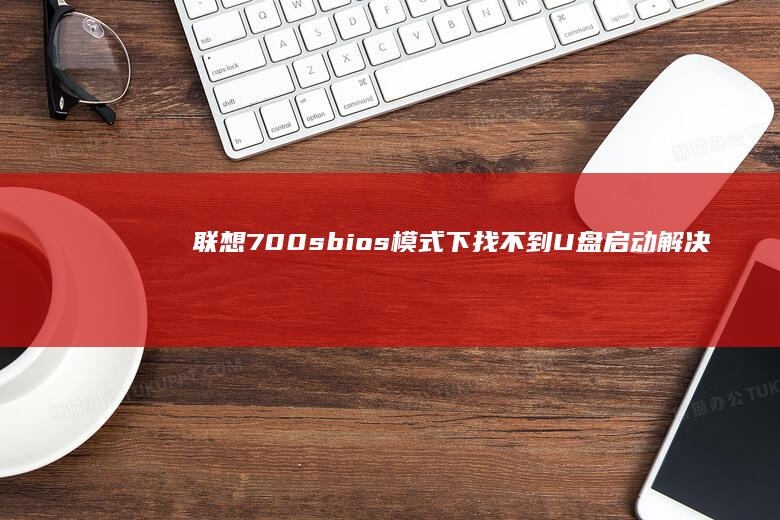 联想700s bios模式下找不到U盘启动解决方案 (联想700s14isk拆机图解)