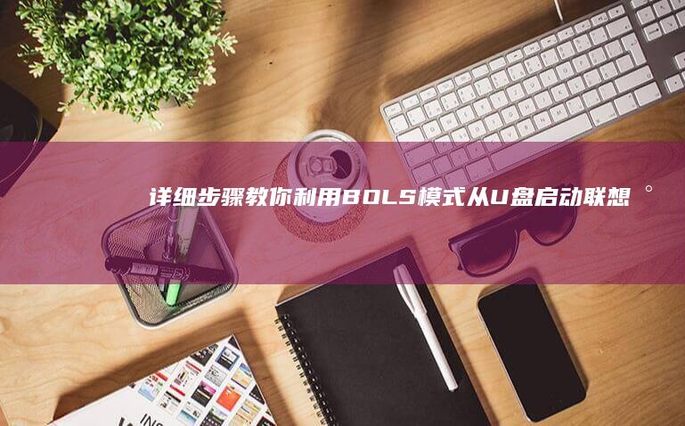 详细步骤教你利用BOLS模式从U盘启动联想小新笔记本 (详细步骤教你更换OPPO A11电池,轻松拆解与清理)