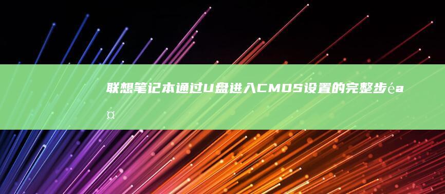 联想笔记本通过U盘进入CMOS设置的完整步骤 (联想笔记本通电自动开机)