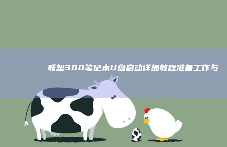 联想300笔记本U盘启动详细教程：准备工作与步骤 (联想300笔记本拆机图解)