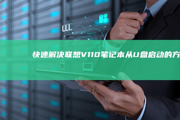 快速解决！联想V110笔记本从U盘启动的方法