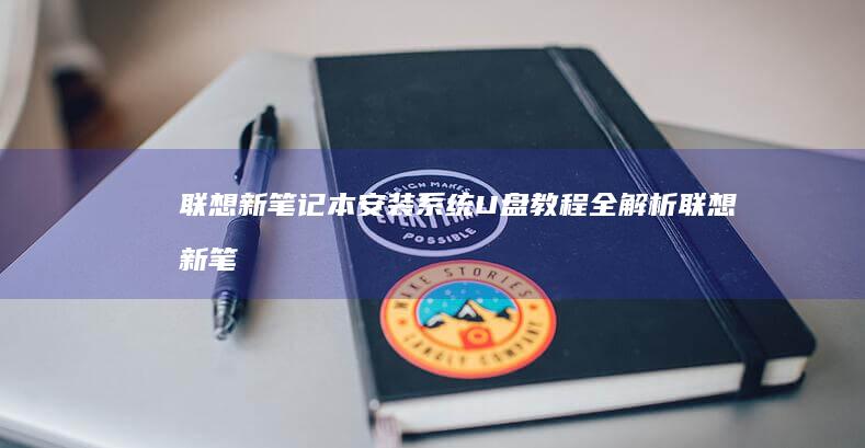 联想新笔记本安装系统U盘教程全解析 (联想新笔记本开机跳过登录微软账户)