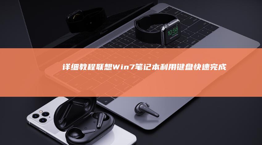 详细教程：联想Win7笔记本利用键盘快速完成关机 (联y fi)
