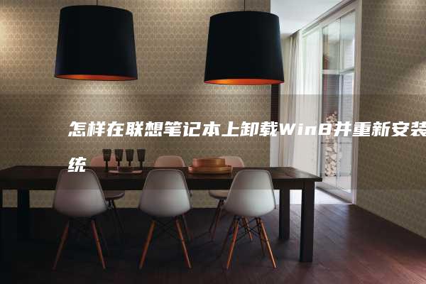 怎样在联想笔记本上卸载Win8并重新安装系统？ (怎样在联想笔记本上下载软件)