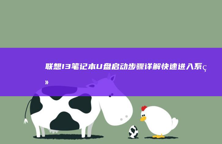 联想I3笔记本U盘启动步骤详解：快速进入系统 (联想i3笔记本电脑)