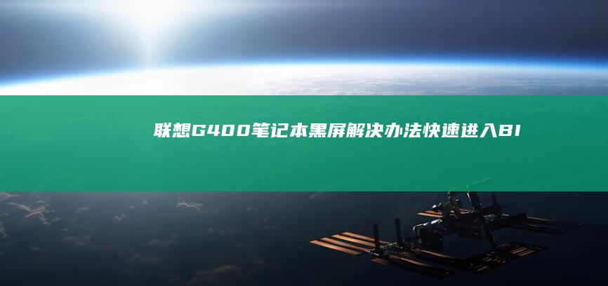 联想G400笔记本黑屏解决办法：快速进入BIOS设置教程 (联想g400笔记本参数)