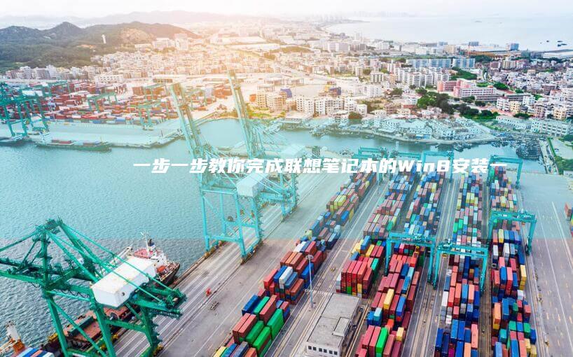 一步一步教你完成联想笔记本的Win8安装 (一步一步教你画动漫人物)