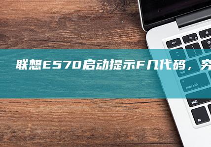 联想E570启动提示F几代码，究竟是什么问题？ (联想e570笔记本上市时间)
