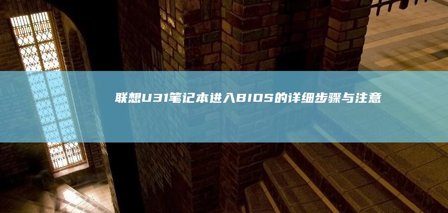 联想U31笔记本进入BIOS的详细步骤与注意事项 (联想u31笔记本usb供电)