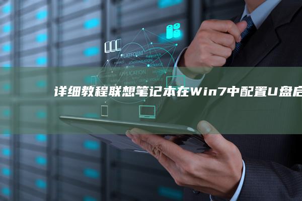 详细教程：联想笔记本在Win7中配置U盘启动的操作指南 (联y fi)